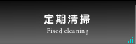 定期清掃