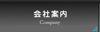 会社案内