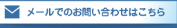 メールでのお問い合わせ