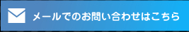 メールでのお問い合わせ