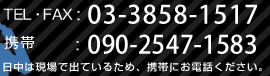 TEL： 03-3858-1517 090-2547-1583