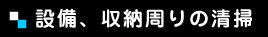 設備、収納周りの清掃