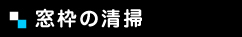 窓枠の清掃