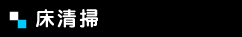 床清掃